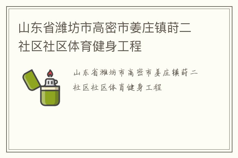 山东省潍坊市高密市姜庄镇莳二社区社区体育健身工程