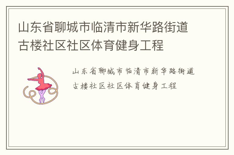 山东省聊城市临清市新华路街道古楼社区社区体育健身工程