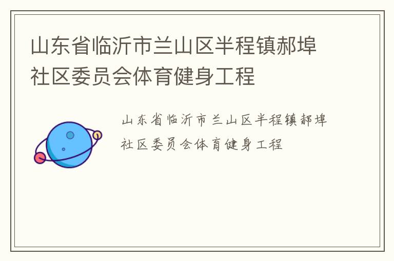 山东省临沂市兰山区半程镇郝埠社区委员会体育健身工程