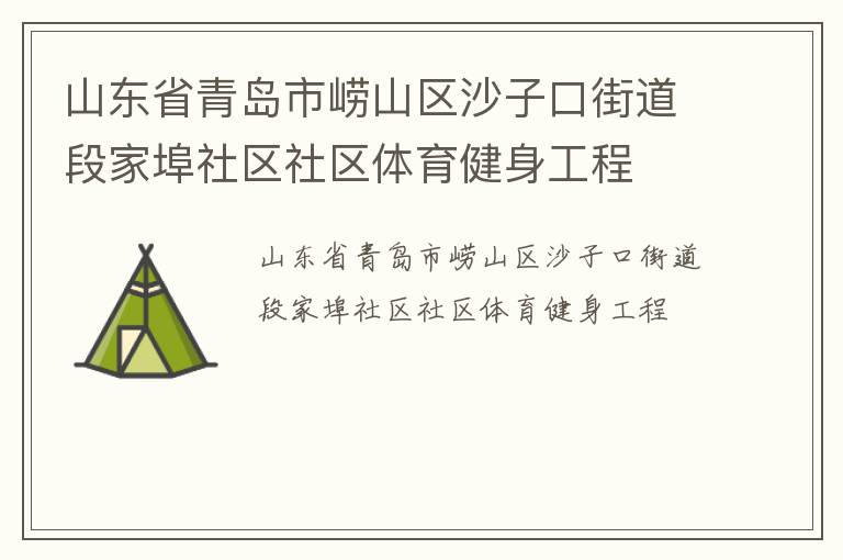 山东省青岛市崂山区沙子口街道段家埠社区社区体育健身工程