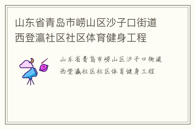 山东省青岛市崂山区沙子口街道西登瀛社区社区体育健身工程