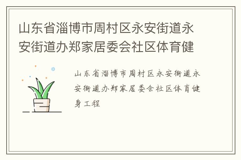 山东省淄博市周村区永安街道永安街道办郑家居委会社区体育健身工程