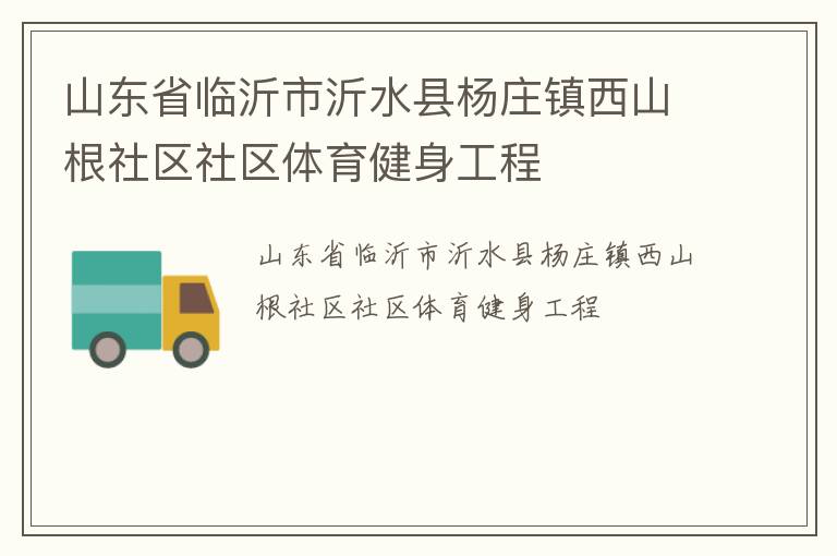 山东省临沂市沂水县杨庄镇西山根社区社区体育健身工程