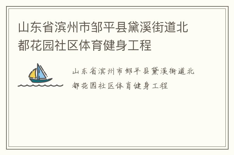 山东省滨州市邹平县黛溪街道北都花园社区体育健身工程