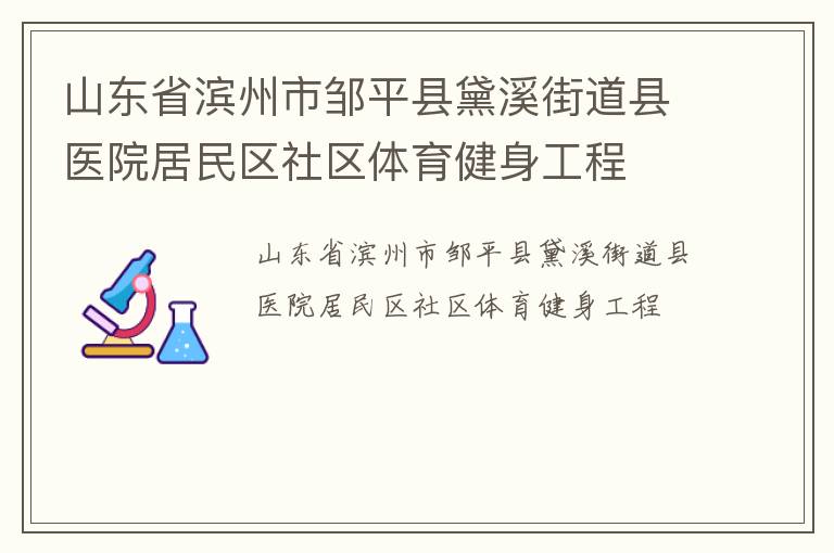 山东省滨州市邹平县黛溪街道县医院居民区社区体育健身工程