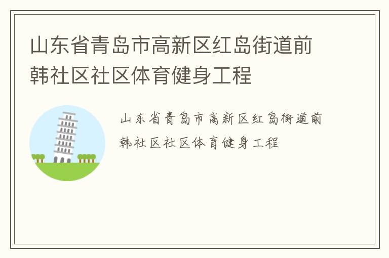 山东省青岛市高新区红岛街道前韩社区社区体育健身工程