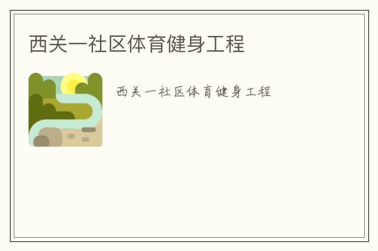 西关一社区体育健身工程