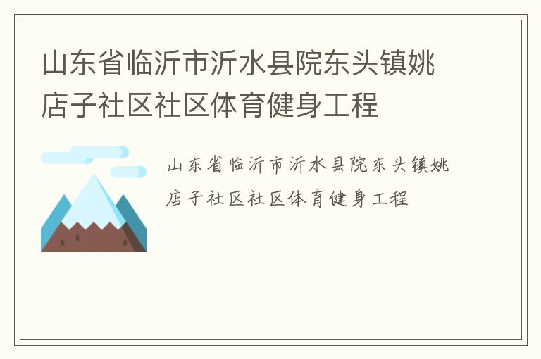 山东省临沂市沂水县院东头镇姚店子社区社区体育健身工程