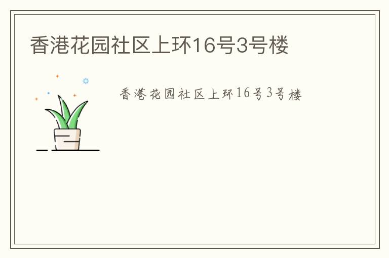 香港花园社区上环16号3号楼