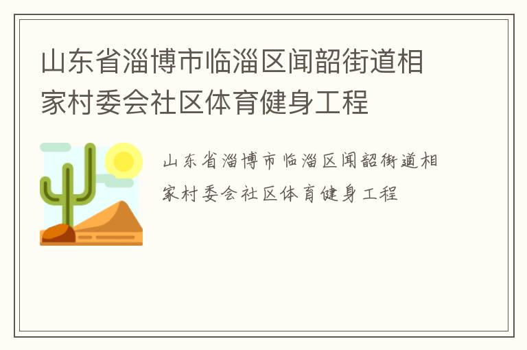 山东省淄博市临淄区闻韶街道相家村委会社区体育健身工程