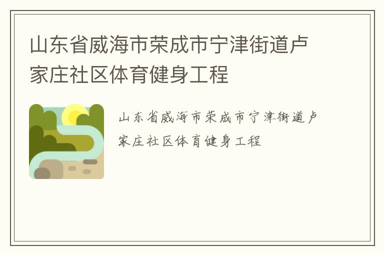 山东省威海市荣成市宁津街道卢家庄社区体育健身工程