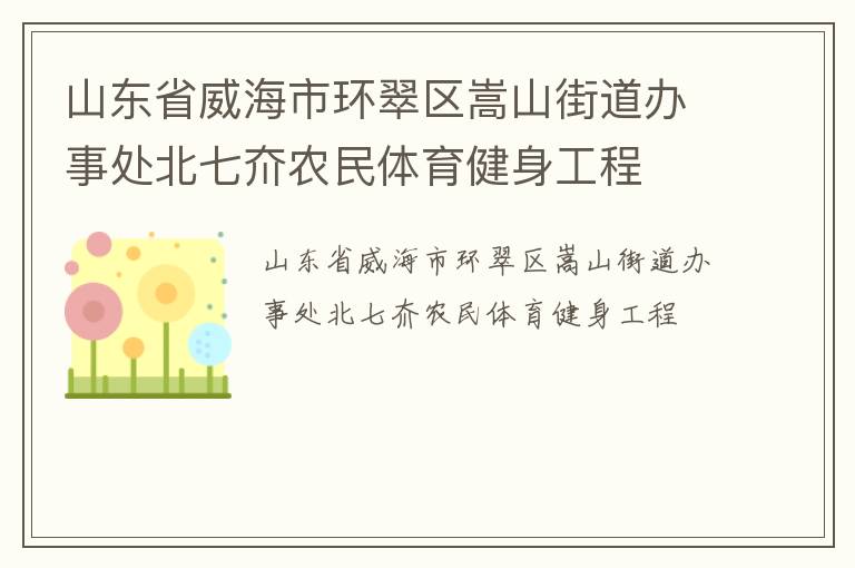 山东省威海市环翠区嵩山街道办事处北七夼农民体育健身工程