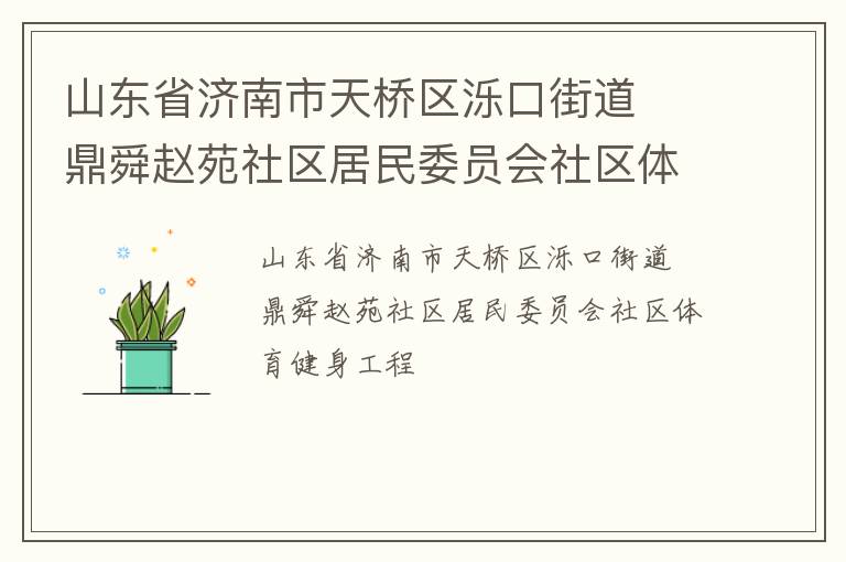 山东省济南市天桥区泺口街道  鼎舜赵苑社区居民委员会社区体育健身工程