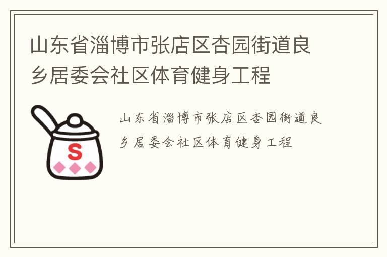 山东省淄博市张店区杏园街道良乡居委会社区体育健身工程