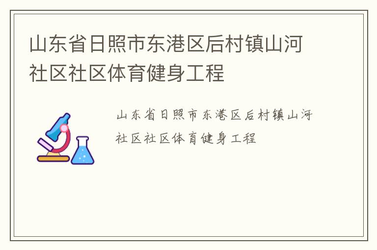 山东省日照市东港区后村镇山河社区社区体育健身工程