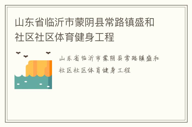 山东省临沂市蒙阴县常路镇盛和社区社区体育健身工程