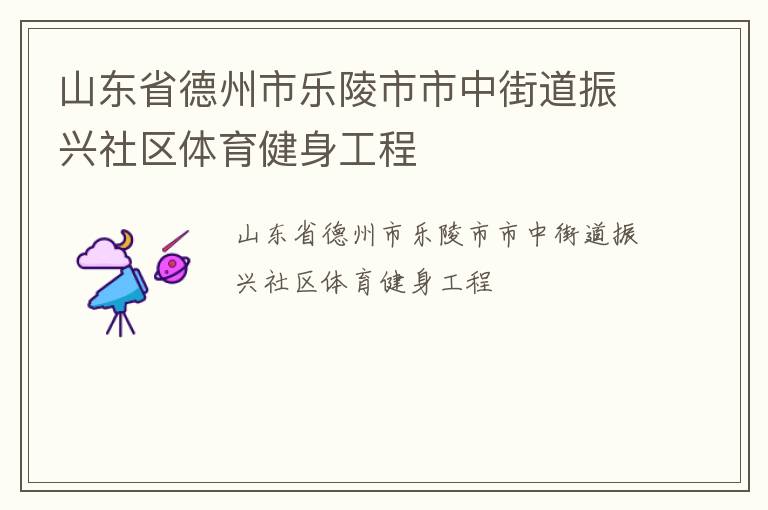 山东省德州市乐陵市市中街道振兴社区体育健身工程
