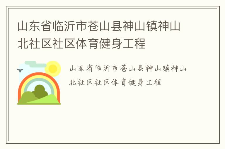 山东省临沂市苍山县神山镇神山北社区社区体育健身工程