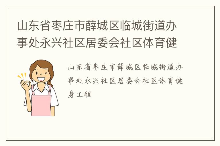 山东省枣庄市薛城区临城街道办事处永兴社区居委会社区体育健身工程