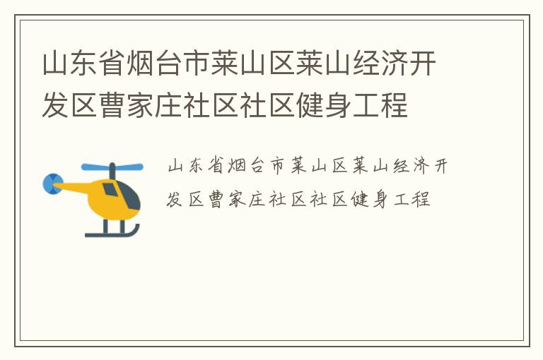 山东省烟台市莱山区莱山经济开发区曹家庄社区社区健身工程