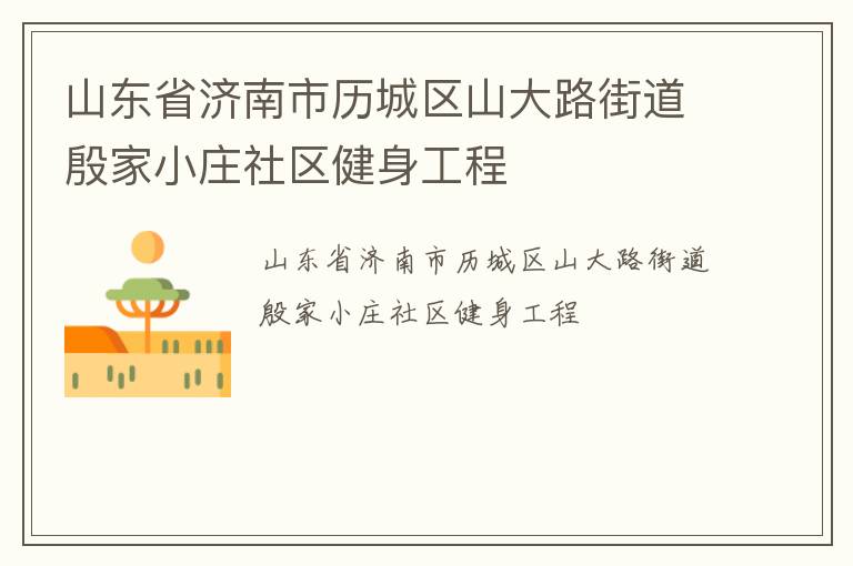 山东省济南市历城区山大路街道殷家小庄社区健身工程