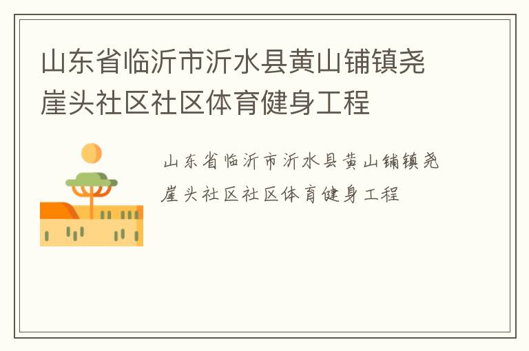山东省临沂市沂水县黄山铺镇尧崖头社区社区体育健身工程