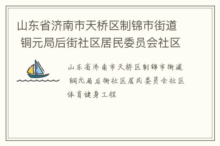 山东省济南市天桥区制锦市街道 铜元局后街社区居民委员会社区体育健身工程