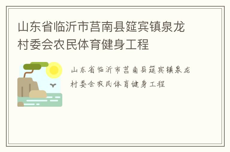 山东省临沂市莒南县筵宾镇泉龙村委会农民体育健身工程