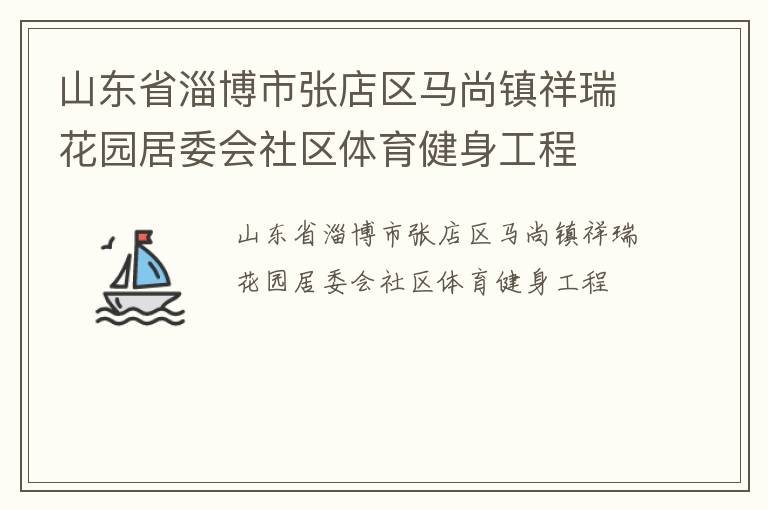 山东省淄博市张店区马尚镇祥瑞花园居委会社区体育健身工程