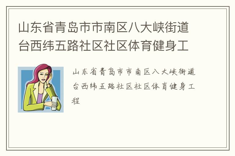 山东省青岛市市南区八大峡街道台西纬五路社区社区体育健身工程