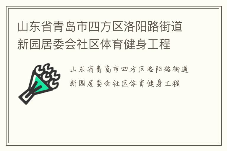 山东省青岛市四方区洛阳路街道新园居委会社区体育健身工程