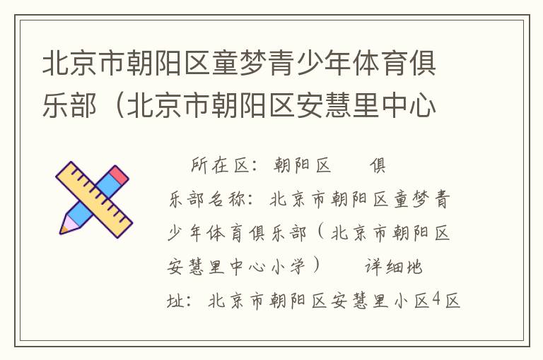 北京市朝阳区童梦青少年体育俱乐部（北京市朝阳区安慧里中心小学）