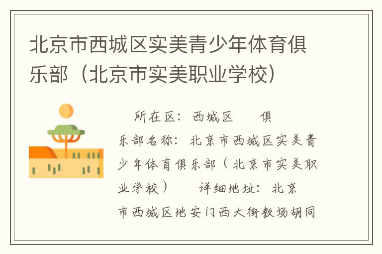 北京市西城区实美青少年体育俱乐部（北京市实美职业学校）