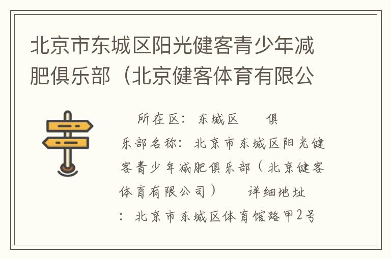 北京市东城区阳光健客青少年减肥俱乐部（北京健客体育有限公司）