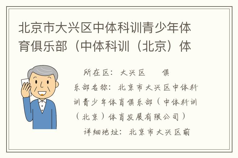 北京市大兴区中体科训青少年体育俱乐部（中体科训（北京）体育发展有限公司）