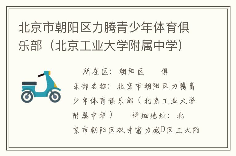 北京市朝阳区力腾青少年体育俱乐部（北京工业大学附属中学）