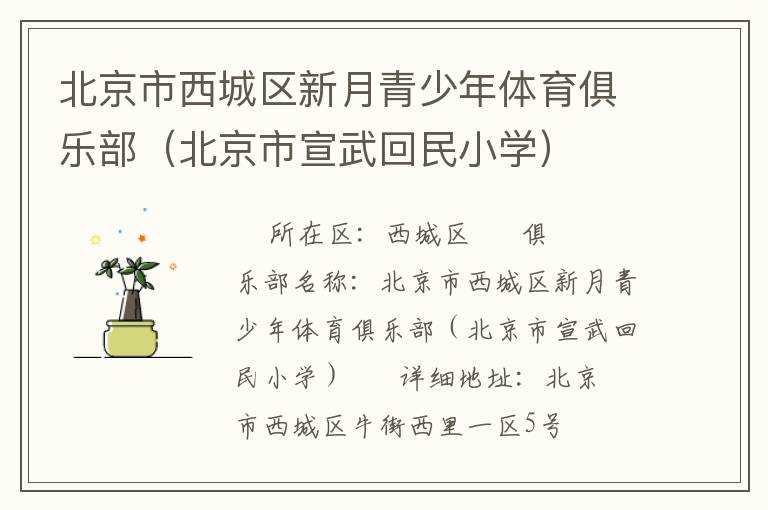 北京市西城区新月青少年体育俱乐部（北京市宣武回民小学）