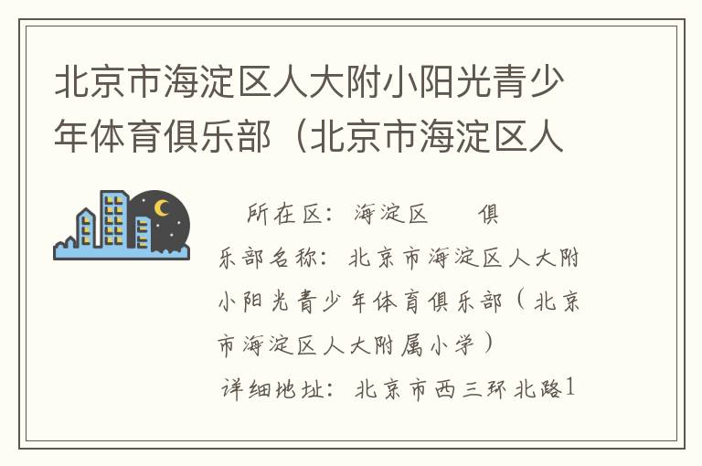 北京市海淀区人大附小阳光青少年体育俱乐部（北京市海淀区人大附属小学）