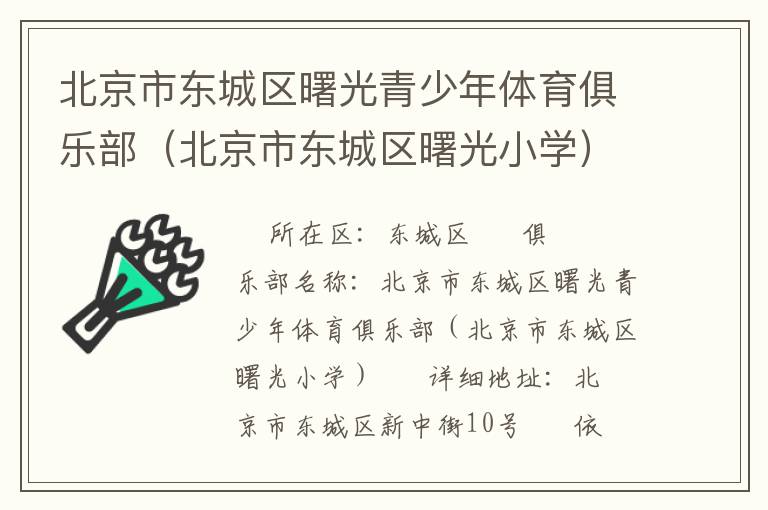 北京市东城区曙光青少年体育俱乐部（北京市东城区曙光小学）