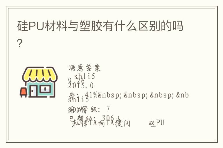 硅PU材料与塑胶有什么区别的吗？