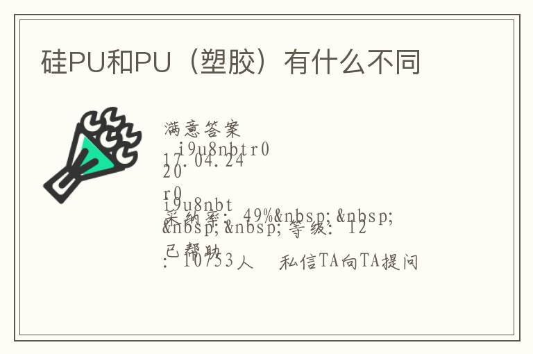 硅PU和PU（塑胶）有什么不同