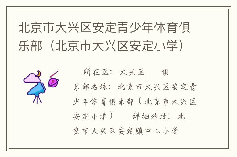 北京市大兴区安定青少年体育俱乐部（北京市大兴区安定小学）