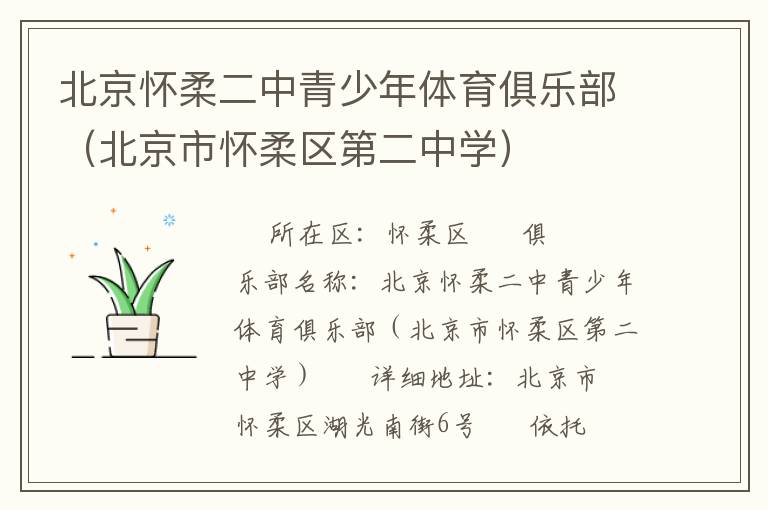 北京怀柔二中青少年体育俱乐部（北京市怀柔区第二中学）