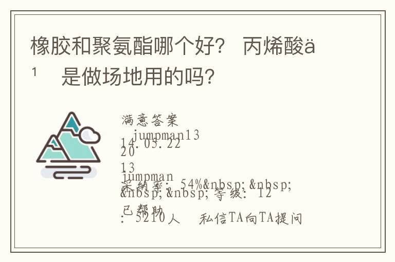 橡胶和聚氨酯哪个好？ 丙烯酸也是做场地用的吗？