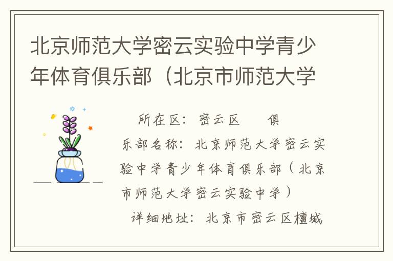 北京师范大学密云实验中学青少年体育俱乐部（北京市师范大学密云实验中学）