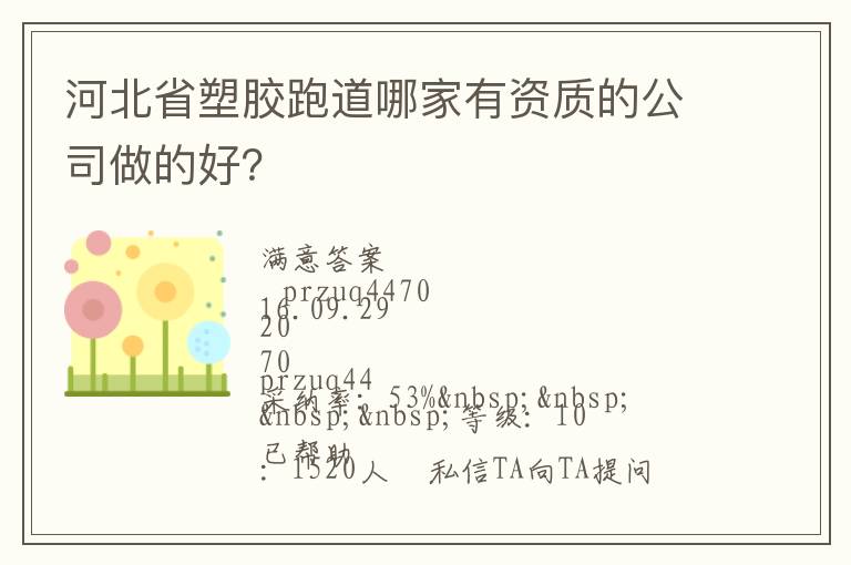 河北省塑胶跑道哪家有资质的公司做的好？