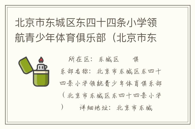 北京市东城区东四十四条小学领航青少年体育俱乐部（北京市东城区东四十四条小学）