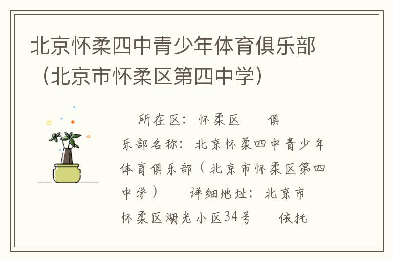 北京怀柔四中青少年体育俱乐部（北京市怀柔区第四中学）