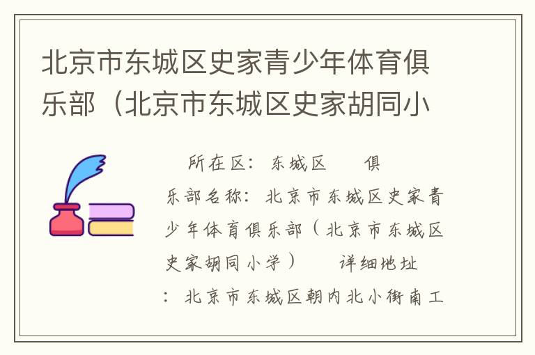 北京市东城区史家青少年体育俱乐部（北京市东城区史家胡同小学）