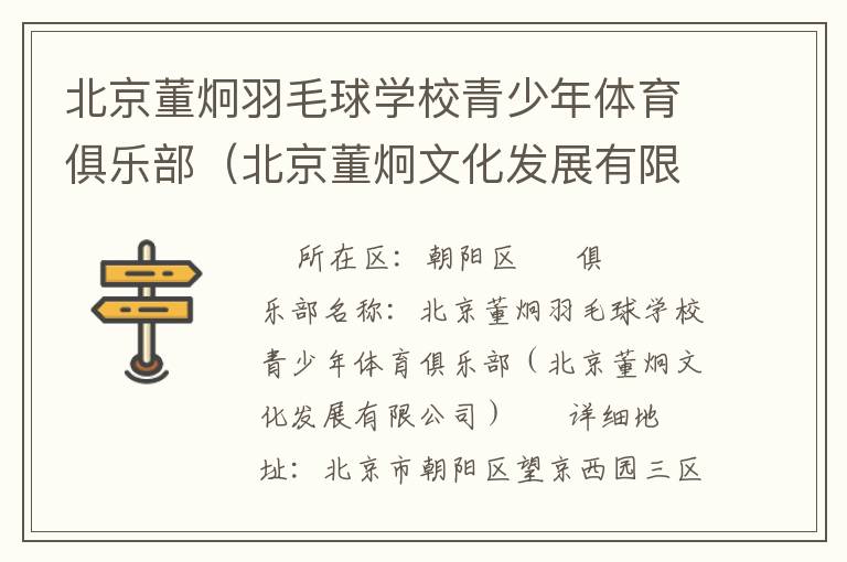 北京董炯羽毛球学校青少年体育俱乐部（北京董炯文化发展有限公司）